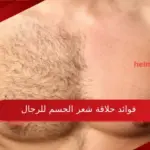 فوائد حلاقة شعر الجسم للرجال وطرق ازالته بسهولة