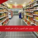 تفسير حلم السوبر ماركت في المنام لابن سيرين