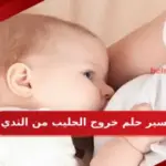 تفسير حلم خروج الحليب من الثدي في المنام