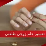 تفسير حلم زوجي طلقني في المنام وابرز دلالاتة لابن سيرين