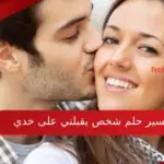 تفسير حلم شخص يقبلني على خدي لابن سيرين وكبار المفسرين