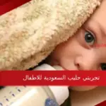 تجربتي حليب السعودية للاطفال فوائده واضراره وطريقة تحضيرة