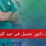افضل دكتور تجميل في عيد كلينك