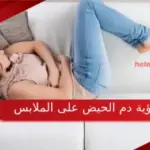 تفسير رؤية دم الحيض على الملابس في المنام للعزباء