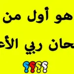 ألغاز دينية صعبة مع الحل من القرآن والسنه للاذكياء فقط