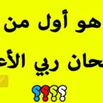 اسئلة دينية واجابتها فى القران 2023 أجمل الأسئلة الاسلامية