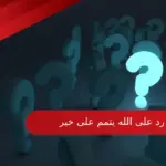 احلى رد على الله يتمم على خير