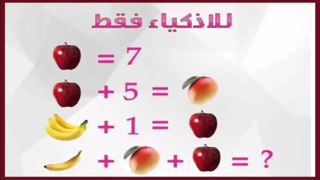 ألغاز رياضيات مع الحل صعبة للعباقرة فقط