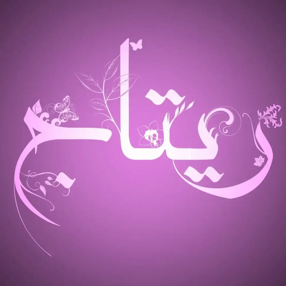 دلع اسم ريتاج وصفات حاملة الاسم