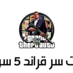 أحدث كلمات سر قراند سوني 4 قائمة بجميع كلمات اللعبة 2024