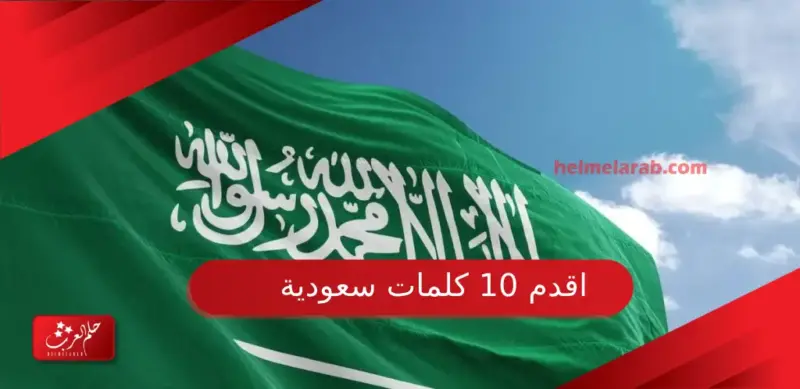 كيف ترد باللهجة السعودية