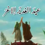 لماذا سمي عيد الغدير بهذا الاسم ؟
