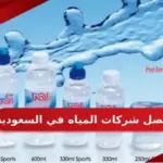 افضل شركات المياه في السعودية 2023 مع التقييم الذاتي