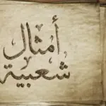 10 أمثال شعبية مصرية مشهورة ومعانيها