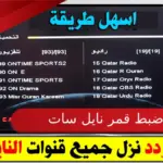 طريقة ضبط قمر نايل سات 2023 مع تحديد الاشارة القوية