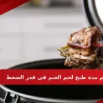 كم مدة طبخ لحم الغنم في قدر الضغط بالدقائق