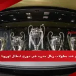 كم عدد بطولات ريال مدريد في دوري ابطال اوروبا