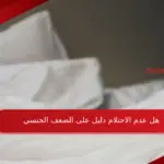 هل عدم الاحتلام دليل على الضعف الجنسي وأبرز 3 دلالات للضعف الجنسي