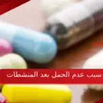 سبب عدم الحمل بعد المنشطات وطريقة تزيد نسبة الحمل مع المنشط