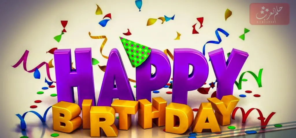 الرد على happy birthday ماذا ارد إذا احد قالي هابي بيرث دي