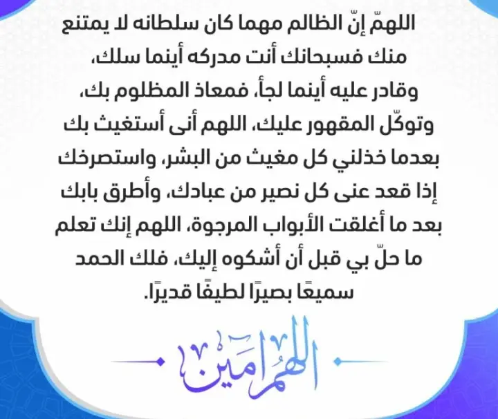 الدعاء على شخص قهرني مكتوب مستجاب باذن الله