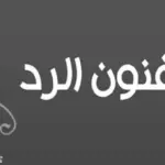 الرد على بالتوفيق ، اذا احد قال بالتوفيق وش ارد