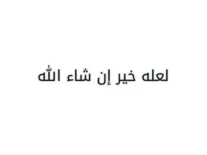 الرد على كلمة خير ان شاء الله