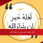 الرد على كلمة خير ان شاء الله