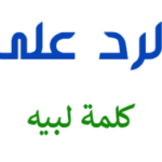الرد على كلمة لبيه اذا احد قال لبيه وش ارد عليه