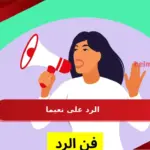 الرد على نعيما ، اذا احد قال نعيماً بعد القص وش ارد عليه ؟