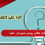 الرد على والنعم .. اذا احد قالي ونعم شنو ارد عليه