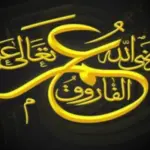 لقب عمر بن الخطاب ولماذا لقب بهذا الإسم
