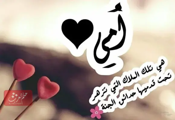 عبارات عن الام للواتس اب .. حالات واتس مميزة عن أمي