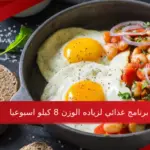 برنامج غذائي لزياده الوزن 8 كيلو اسبوعيا سهل وغير مكلف عن تجربة