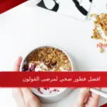 افضل فطور صحي لمرضى القولون