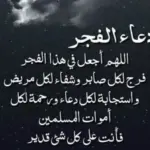 دعاء قبل صلاة الفجر بنصف ساعة وفضله علي المسلم