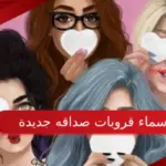 اسماء قروبات صداقه جديدة 2023 مزخرفة للشباب والبنات
