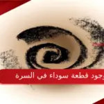 أسباب وجود قطعة سوداء في السرة وطريقة تنظيفها