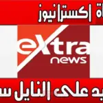 تردد قناة اكسترا نيوز الجديد 2023 على النايل سات وعرب سات