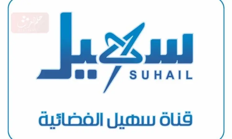 تردد قناة سهيل الجديد 2023 نايل سات وعرب سات hd