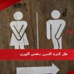 هل كثرة التبرز تنقص الوزن وأهم فوائد كثرة التبرز؟