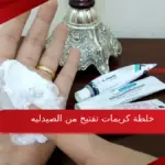 افضل خلطة كريمات تفتيح من الصيدليه بدون آثار جانبيه