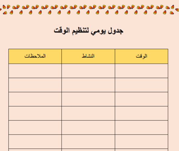 جدول جاهز لتنظيم الوقت للمذاكرة
