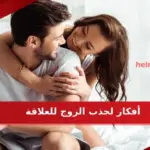 أسرع 3 أفكار لجذب الزوج للعلاقة الحميمة