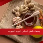 3 وصفات لعلاج احتباس الدورة الشهرية بالاعشاب