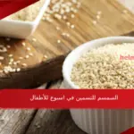 السمسم للتسمين في اسبوع للأطفال