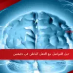 7 حيل للتواصل مع العقل الباطن في دقيقتين