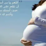 دعاء للحامل في الشهر التاسع مستجاب لتسهيل الولادة