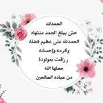 أجمل عبارات الحمد لله الذي بنعمته تتم الصالحات رزقني الله بمولودة