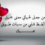 اجمل ما قيل في الحب وغزل للحبيب 2023